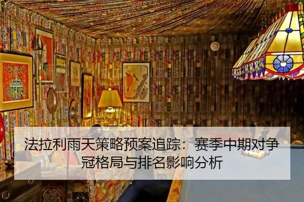 法拉利雨天策略预案追踪：赛季中期对争冠格局与排名影响分析